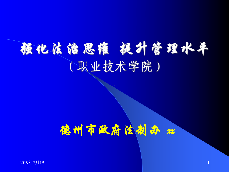 强化法治思维-提升管理水平.ppt课件.ppt_第1页