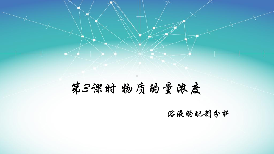 2.3.3 物质的量浓度 ppt课件-（2019）新人教版高中化学必修第一册(002).pptx_第1页