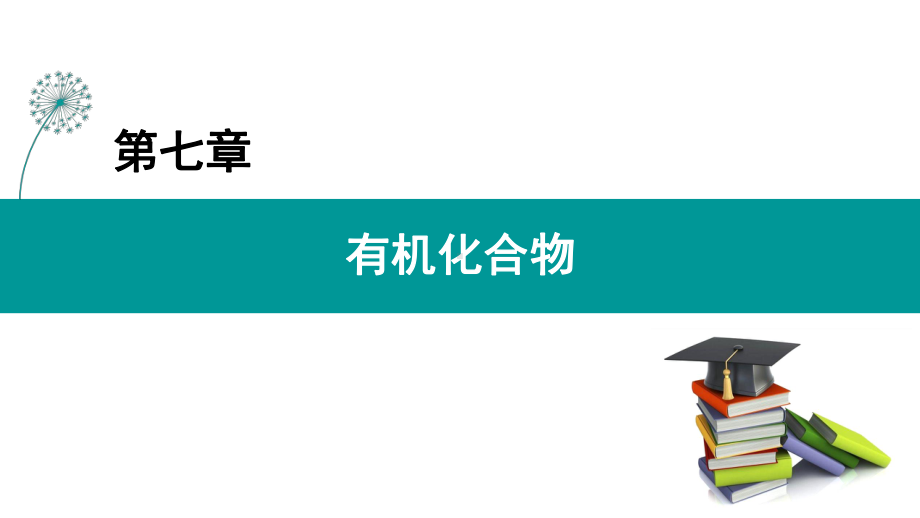 乙醇（新教材）人教版高中化学必修第二册PPT课件.pptx_第1页