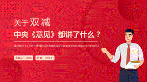 红色简约风关于进一步减轻义务教育阶段学生作业负担和校外培训负担的意见讲课PPT课件.pptx