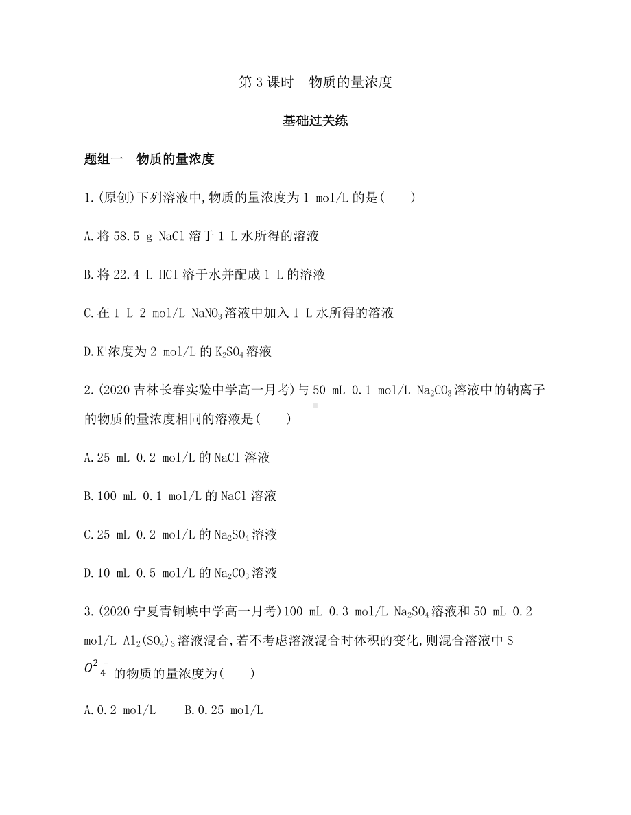 2.3 物质的量 第3课时　物质的量浓度 练习 -（2019）新人教版高中化学必修第一册.docx_第1页