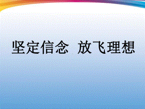 中学主题班会-《坚定信念放飞理想》课件.ppt