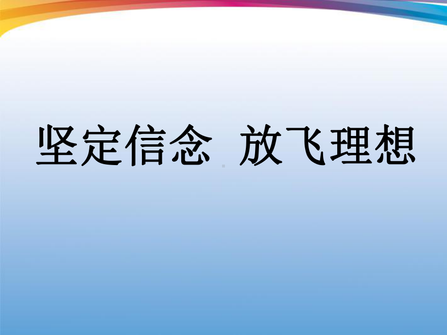 中学主题班会-《坚定信念放飞理想》课件.ppt_第1页