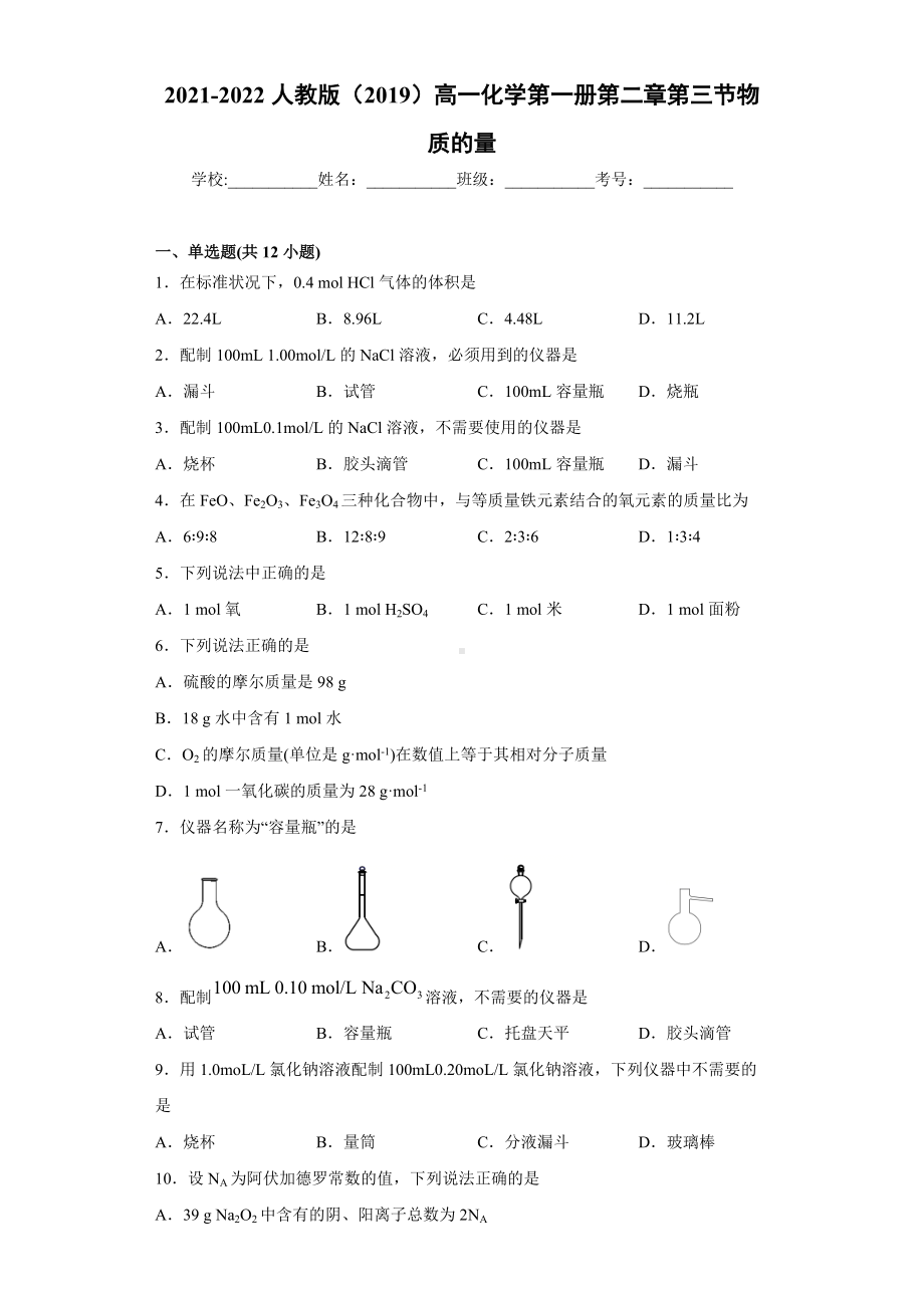 第二章第三节 物质的量-（2019）新人教版高中化学高一必修第一册.docx_第1页