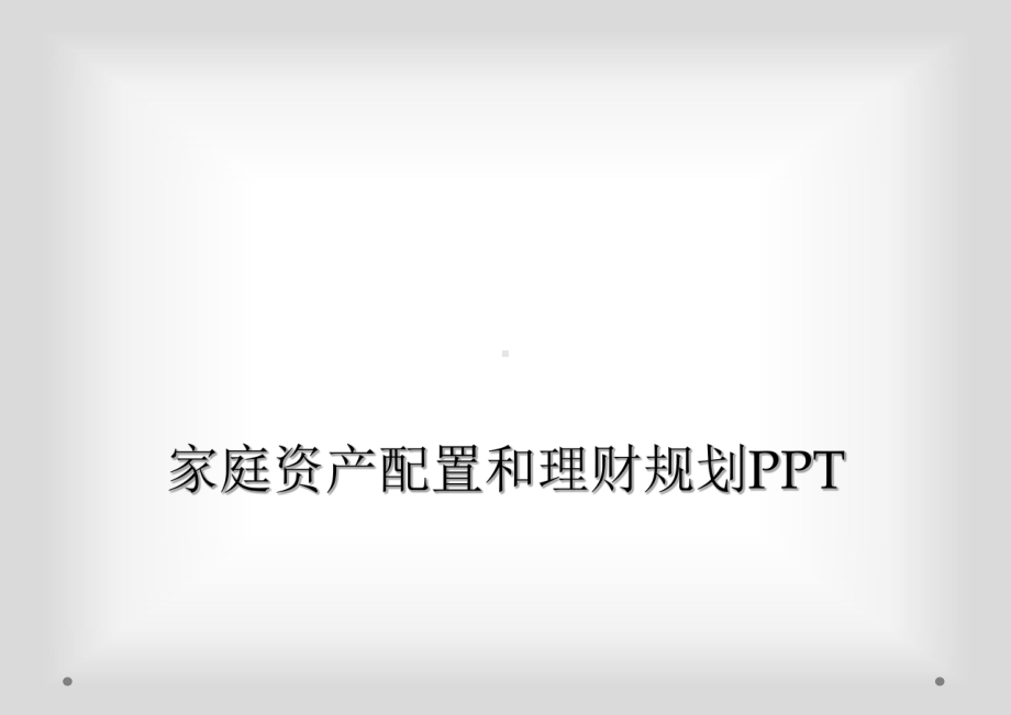 家庭资产配置和理财规划PPT课件.ppt_第1页