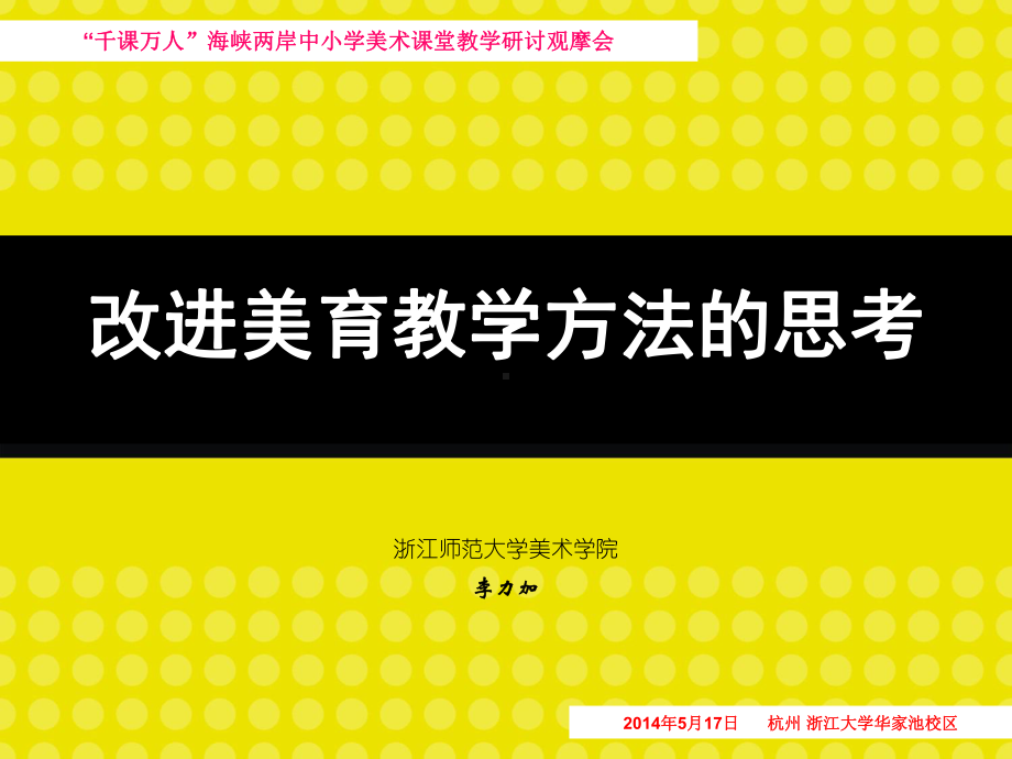 中小学美术课堂-李力加《改进美育教学方法的思考》课件.ppt_第1页