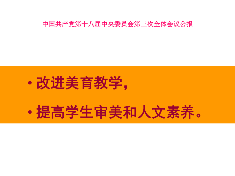 中小学美术课堂-李力加《改进美育教学方法的思考》课件.ppt_第2页