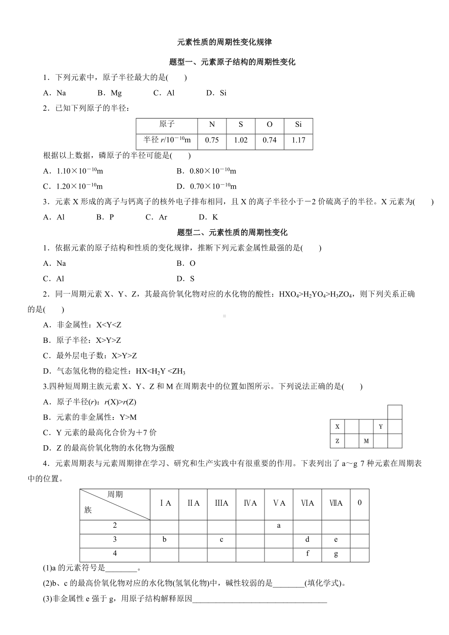 （2019）新人教版高中化学必修第一册4.2.1元素性质的周期性变化规律题型分类练习卷.docx_第1页