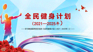 展示国家文化软实力解读《全民健身计划（2021—2025年）》图文PPT教学课件.pptx