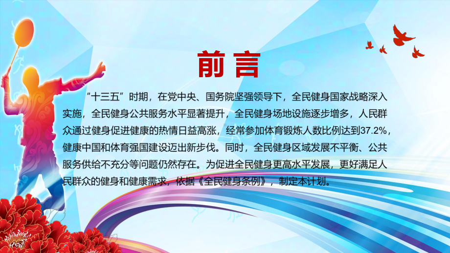 展示国家文化软实力解读《全民健身计划（2021—2025年）》图文PPT教学课件.pptx_第2页