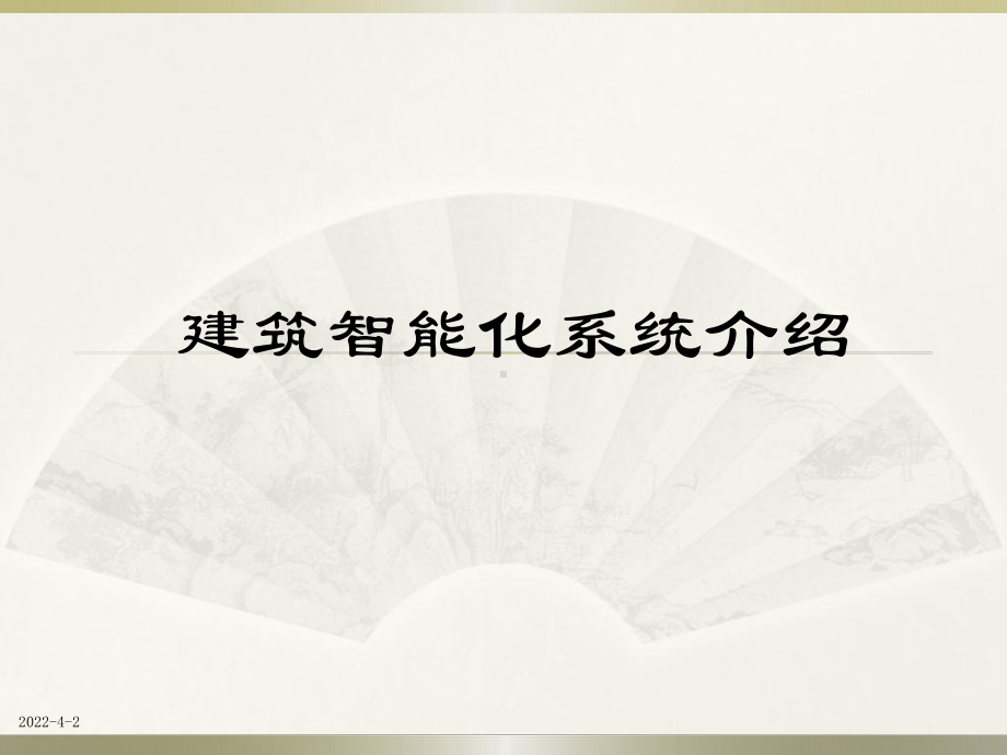 建筑弱电系统PPT分析课件.ppt_第1页