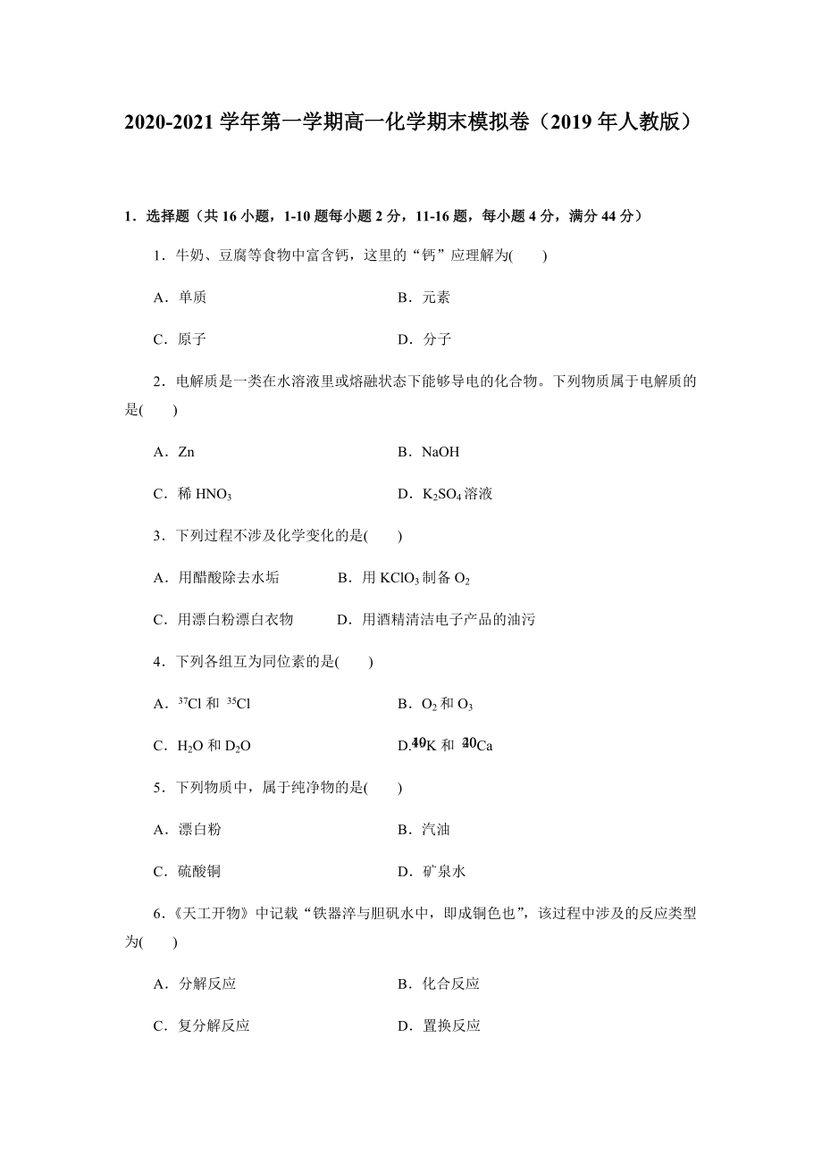 （2019）新人教版高中化学高一上学期必修第一册期末考试模拟卷(全册一套5份打包).rar