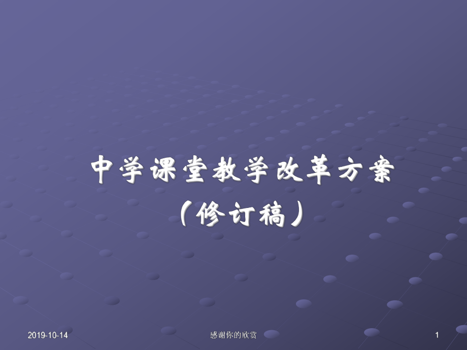 中学课堂教学改革方案(修订稿)-课堂教学改革的策略模式及方法.ppt课件.ppt_第1页