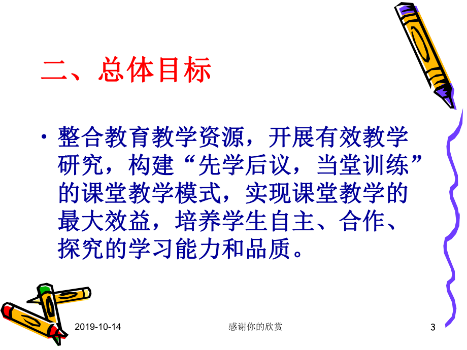 中学课堂教学改革方案(修订稿)-课堂教学改革的策略模式及方法.ppt课件.ppt_第3页