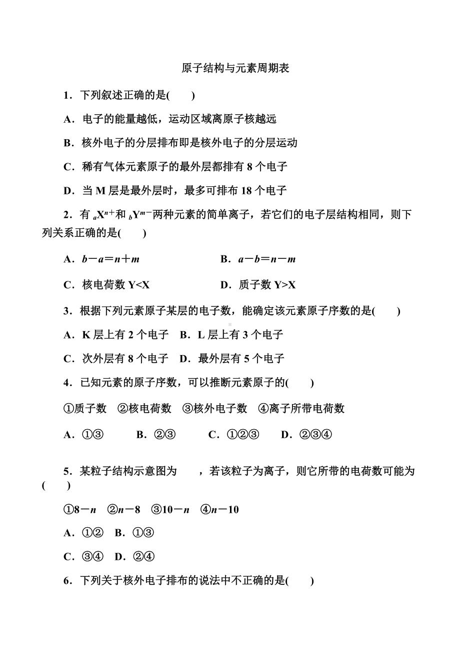 4.1 课时一 原子结构与元素周期表 提升练习 -（2019）新人教版高中化学必修第一册.doc_第1页