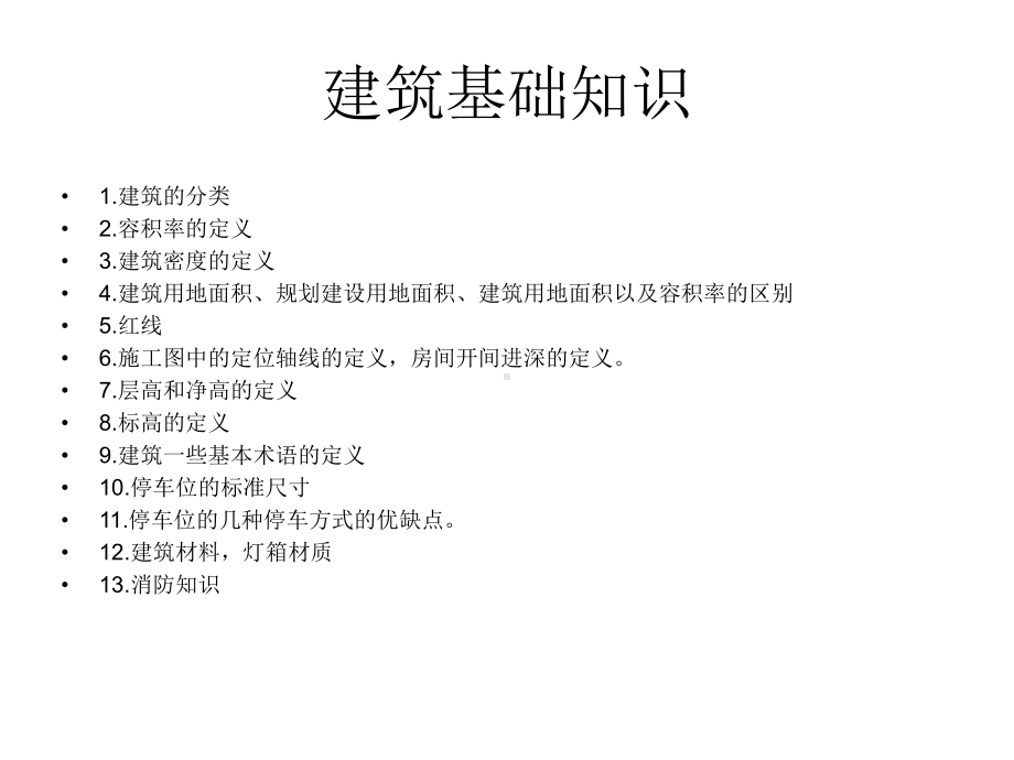 建筑基础知识培训PPT课件.ppt_第1页