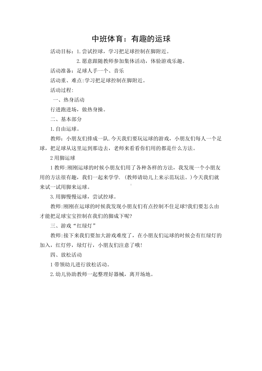 《中班体育：有趣的运球》精品教案-优质教学设计.doc_第1页