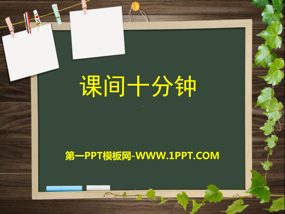 《课间十分钟》-精品PPT课件.pptx_第1页