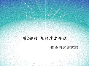 2.3.2 气体摩尔体积 ppt课件-（2019）新人教版高中化学必修第一册 (2).ppt