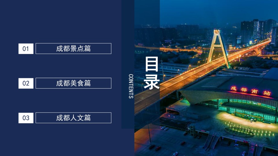 2022成都旅游玩专题课件.pptx_第2页