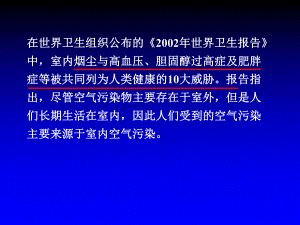 室内空气质量和污染物控制课件.ppt