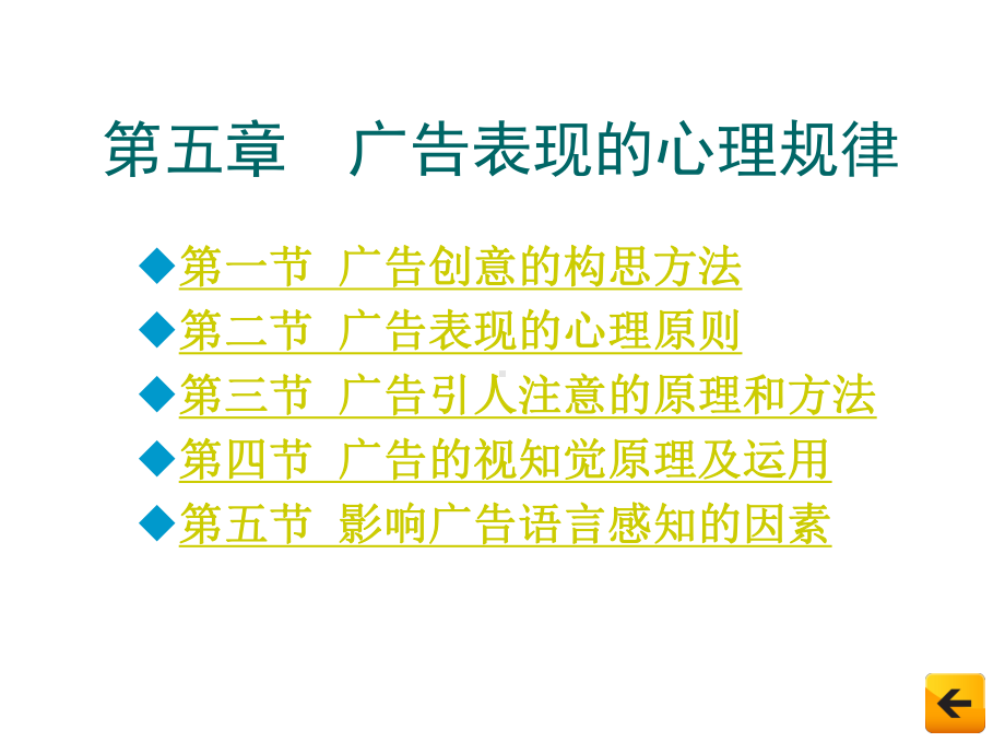 广告心理学-第5章-广告表现的心理规律课件.ppt_第1页