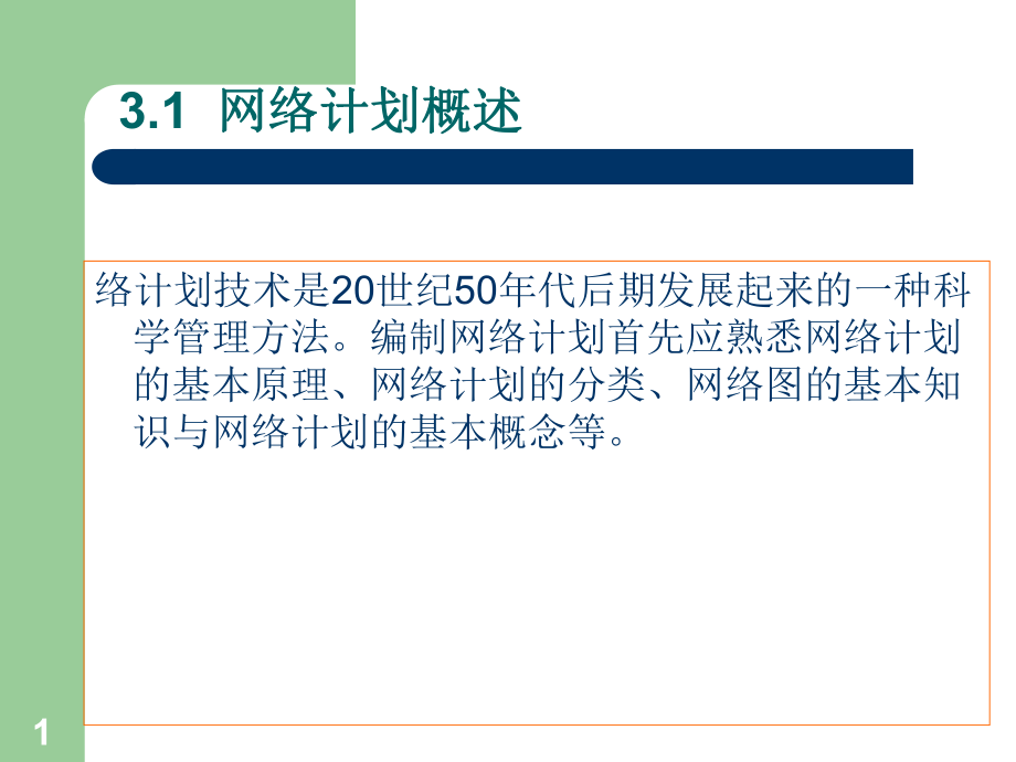 建筑工程施工组织与管理第三章-北京课件.ppt_第1页