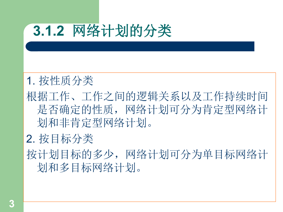 建筑工程施工组织与管理第三章-北京课件.ppt_第3页