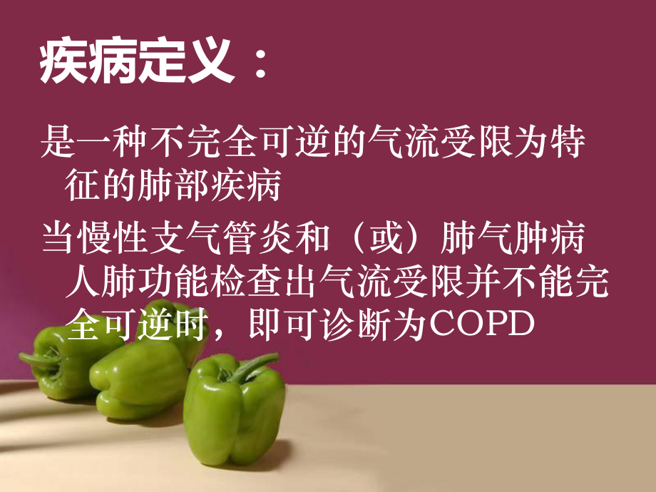 慢阻肺护理查房分析课件.ppt_第2页