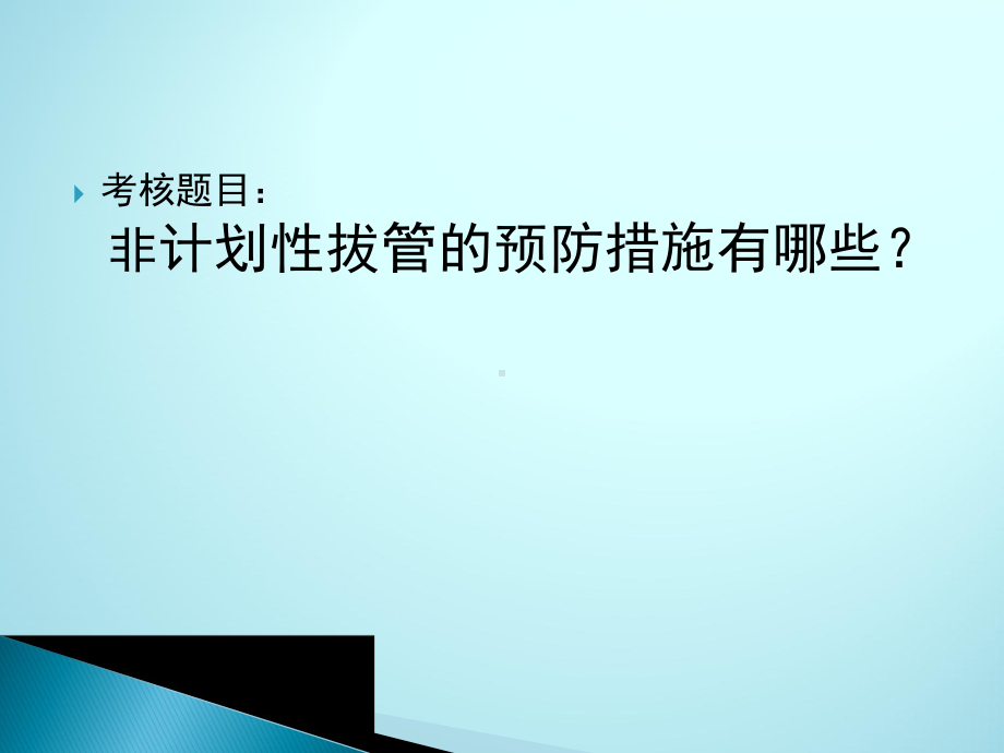 常见非计划性拔管的原因分析与预防措施课件.ppt_第3页