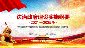 完整解读《法治政府建设实施纲要（2021—2025年）》讲课PPT课件.pptx