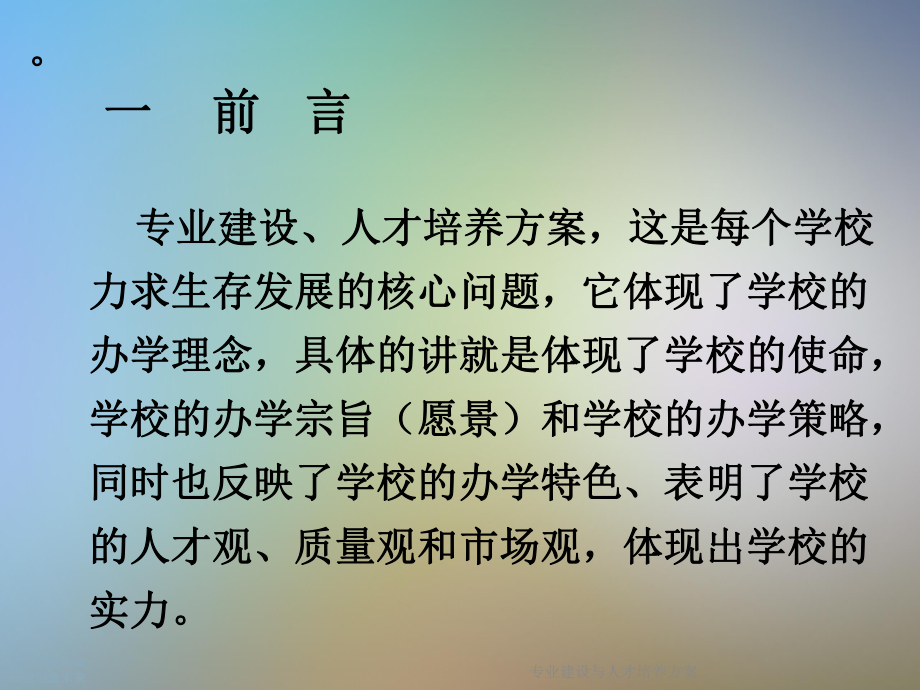 专业建设与人才培养方案课件.ppt_第2页