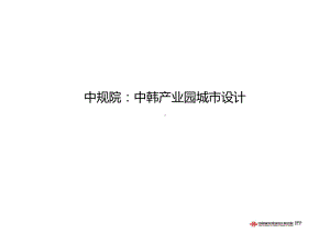 中规院：中韩产业园城市设计课件.ppt