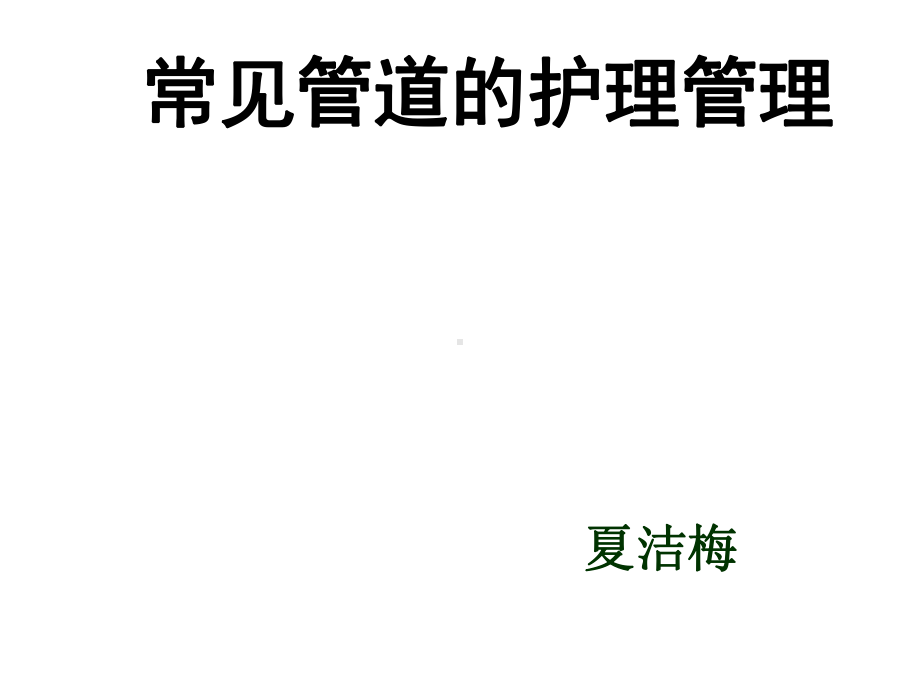 常见管道的护理管理课件.ppt_第1页