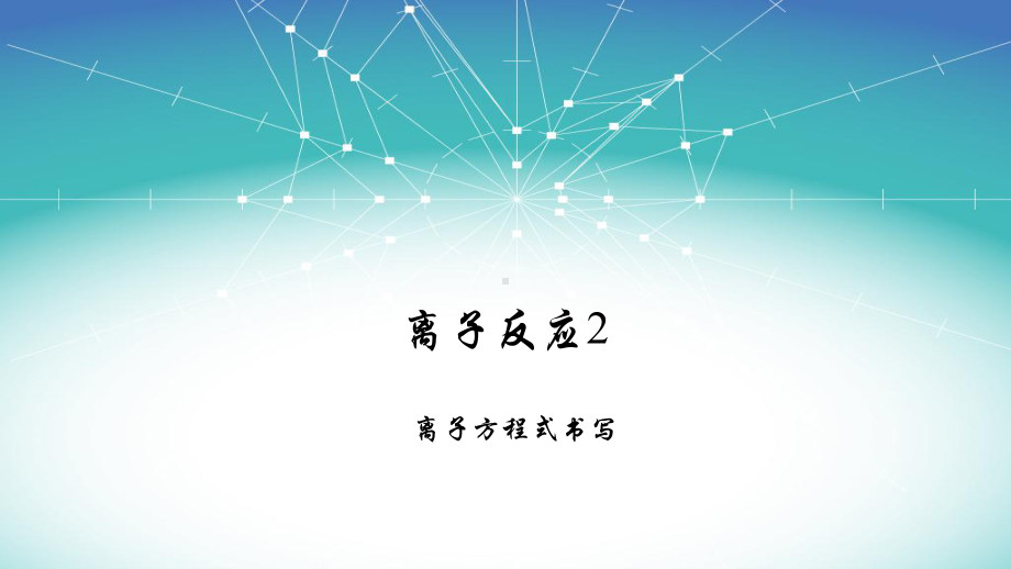 1.2 离子反应2-离子方程式书写 ppt课件-（2019）新人教版高中化学必修第一册.ppt_第1页