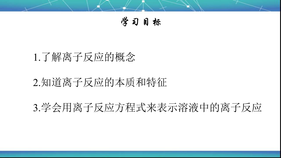 1.2 离子反应2-离子方程式书写 ppt课件-（2019）新人教版高中化学必修第一册.ppt_第2页