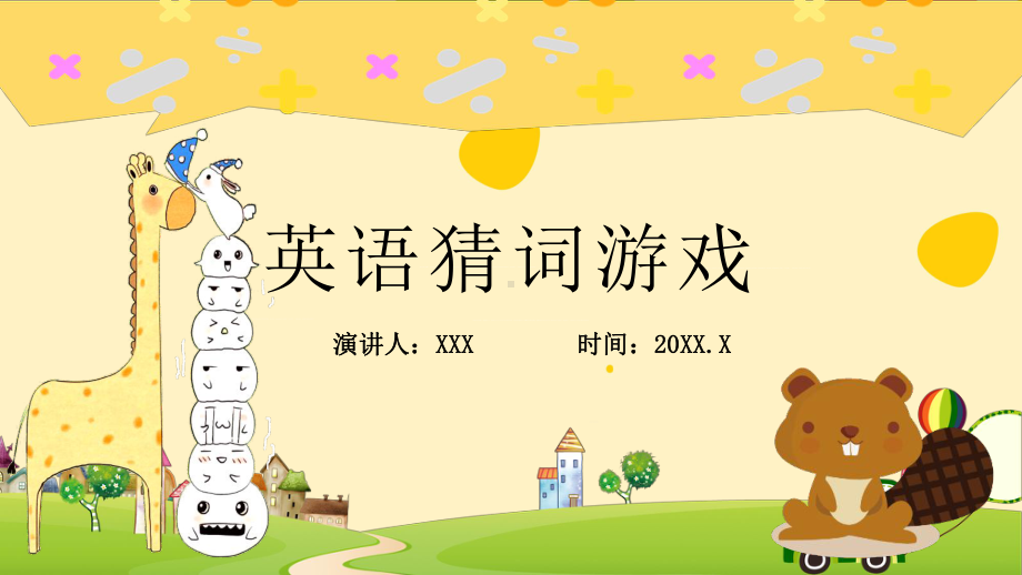 动物卡通幼儿园小学英语猜词游戏图文PPT教学课件.pptx_第1页