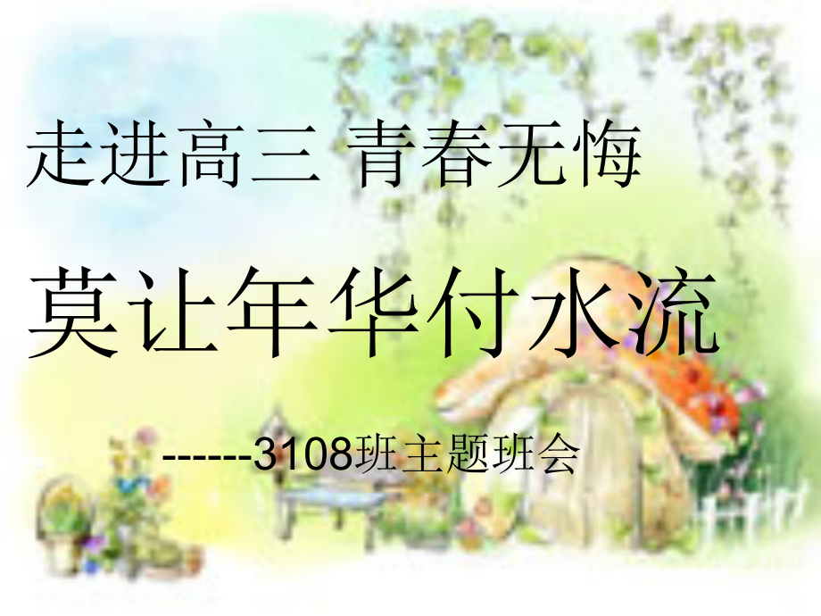 我们高三了(高三入学第一次班会)讲解课件.ppt_第1页