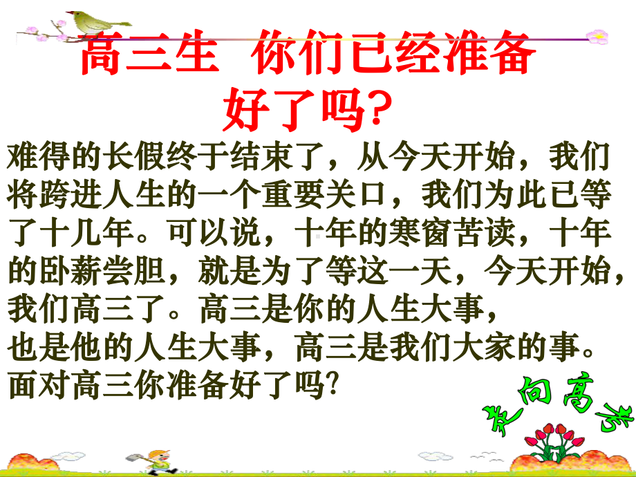 我们高三了(高三入学第一次班会)讲解课件.ppt_第3页