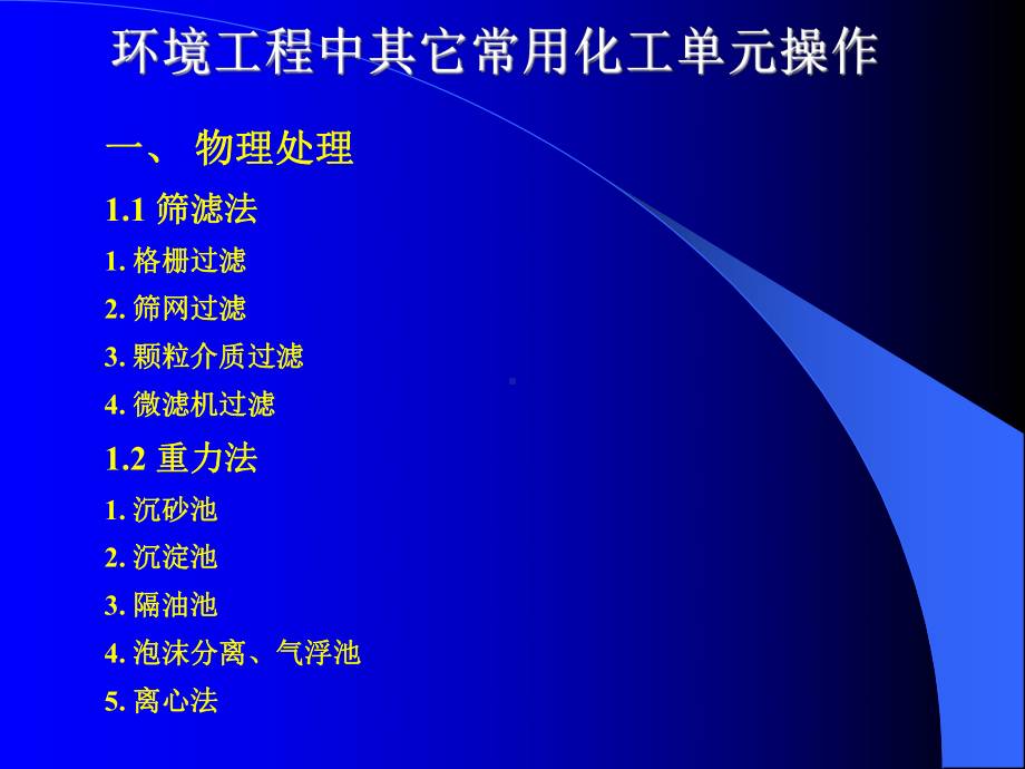 一、物理处理1.1筛滤法1.格栅过滤2.筛网过滤3.颗粒介质过课件.ppt_第1页