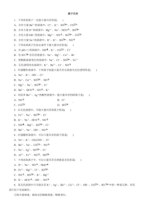 （2019）新人教版高中化学必修第一册1.2.3离子共存课后检测.docx