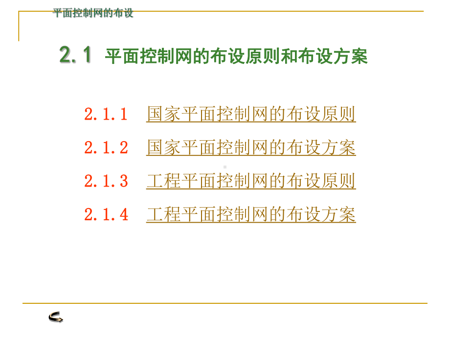 平面控制网的布设课件.ppt_第3页