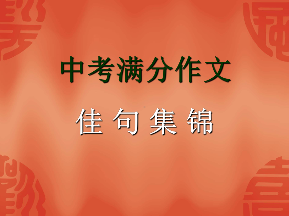 中考满分作文精美语句集锦-PPT课件.ppt_第1页