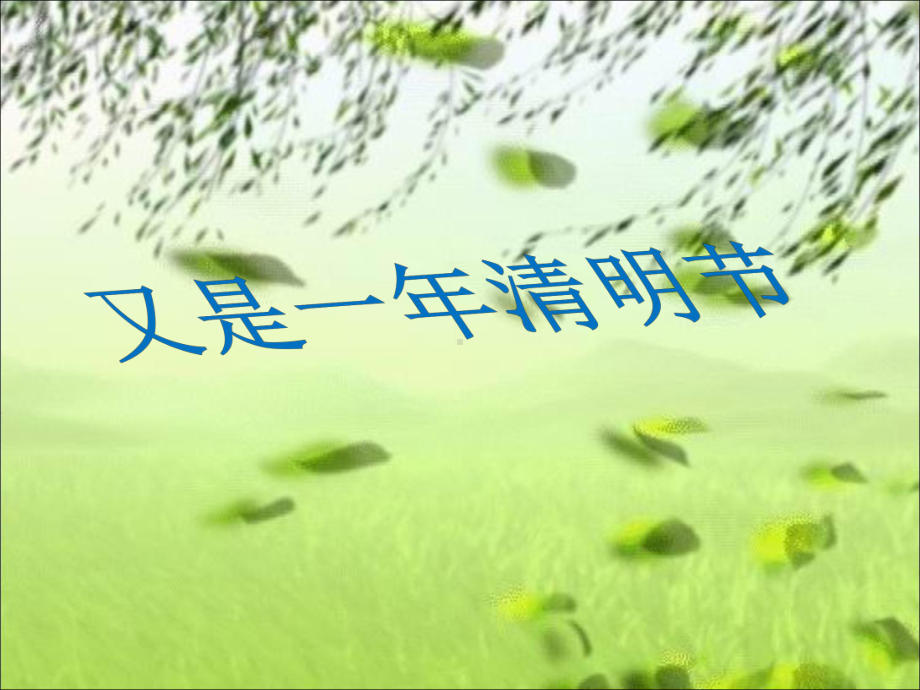 我们的传统节日清明节ppt讲解课件.ppt_第1页