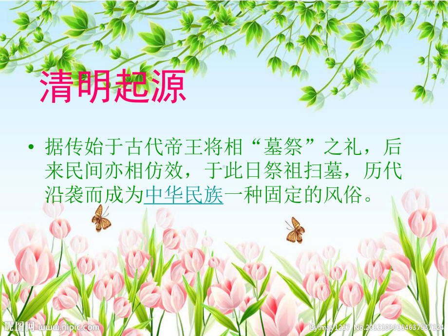 我们的传统节日清明节ppt讲解课件.ppt_第2页