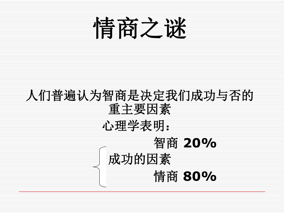 情商培训课程(ppt46张)课件.ppt_第2页