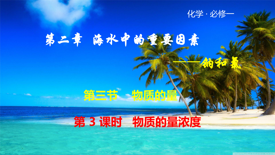 2.3.3 物质的量 第3课时 浓度溶液的配制物质的量浓度 ppt课件 -（2019）新人教版高中化学必修第一册.pptx_第1页