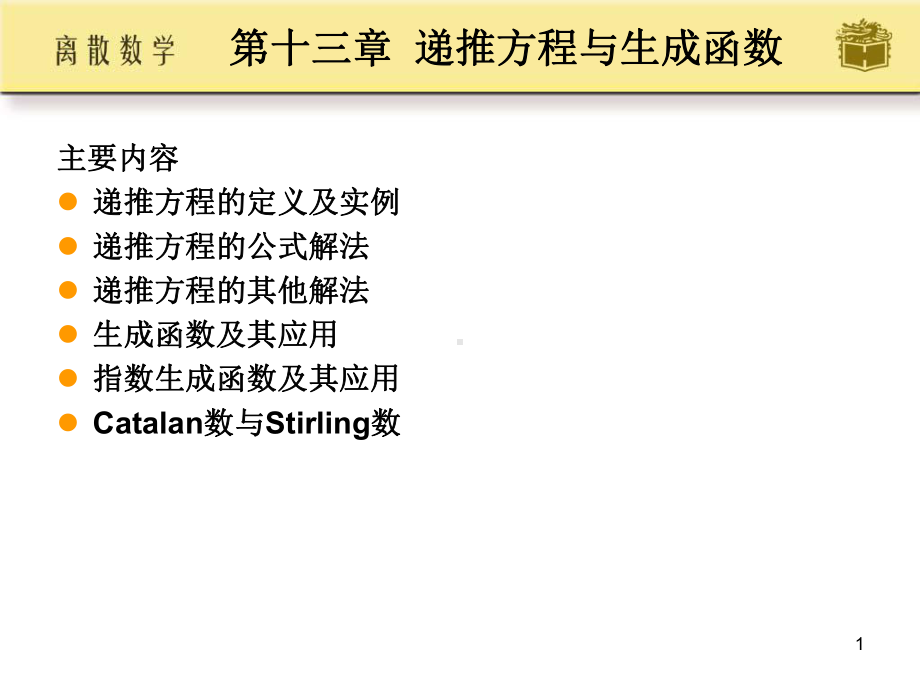 主要内容递推方程的定义及实例递推方程的公式解法递推方程课件.ppt_第1页