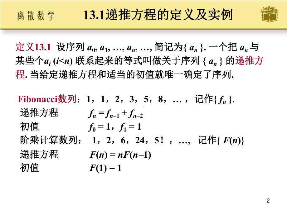 主要内容递推方程的定义及实例递推方程的公式解法递推方程课件.ppt_第2页