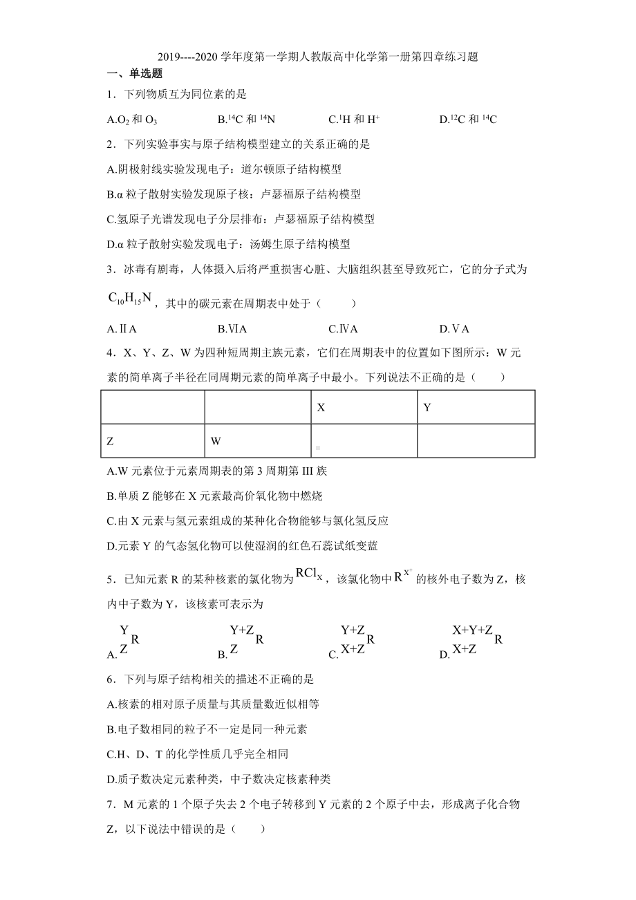 （2019）新人教版高中化学必修第一册第四章练习题.docx_第1页